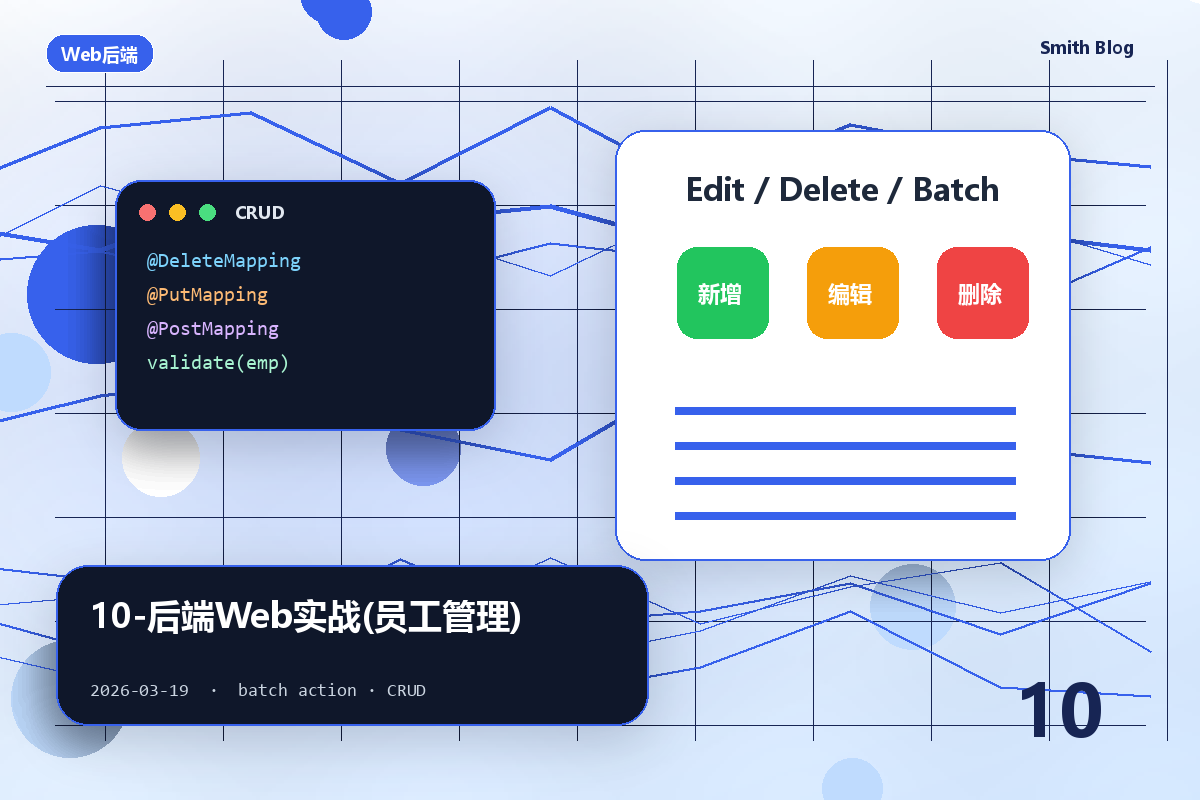 10-后端Web实战(员工管理)