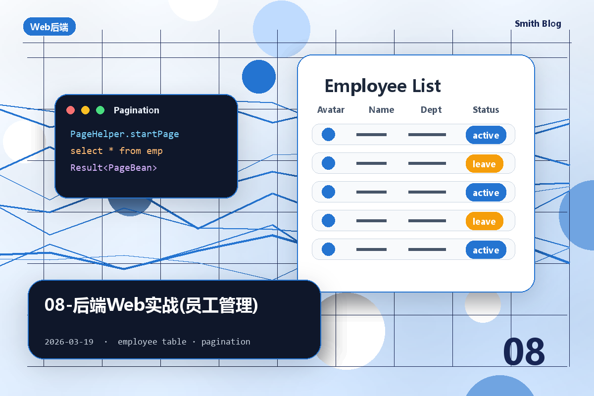 08-后端Web实战(员工管理)
