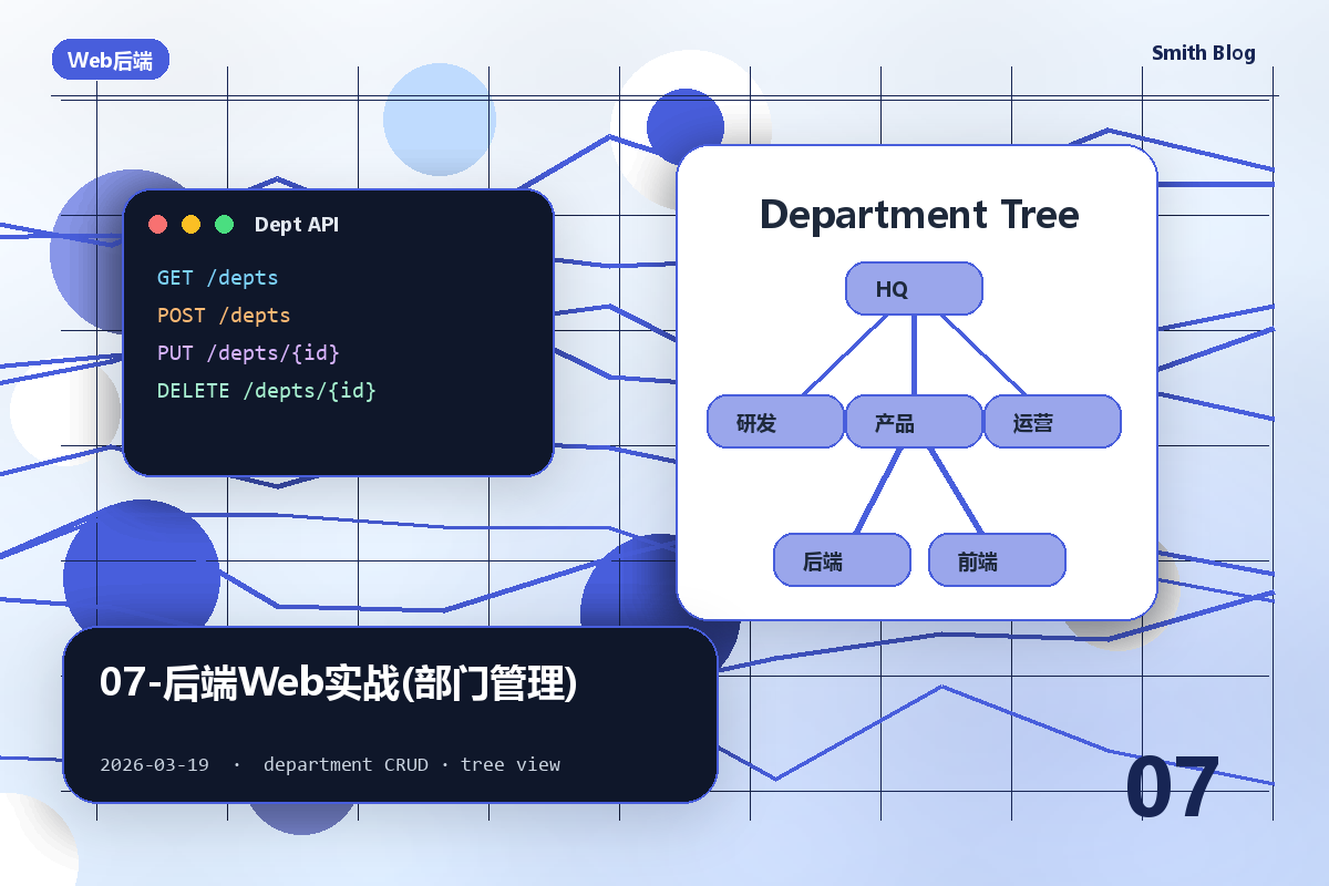 07-后端Web实战(部门管理)